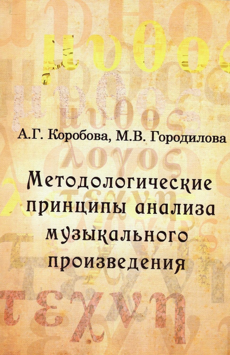 Методологические принципы анализа музыкального произведения