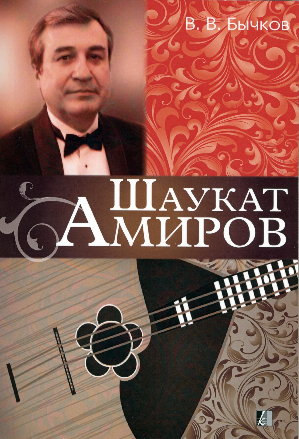 Читать книги амиров. Шаукат Амиров балалайка. Амиров Шаукат Сабирович. Шаукат Амиров Екатеринбург. Гатауллин Шаукат.