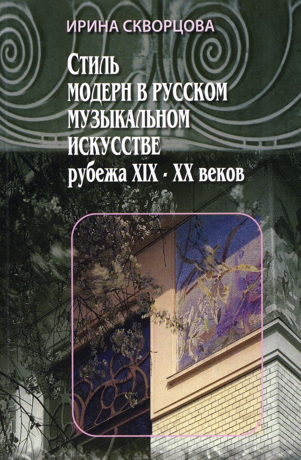 Искусство рубежа 19 20 века. На рубеже веков искусство. Искусство рубежа 19-20 веков. Русский Модерн афиша. Модерн в Музыке.