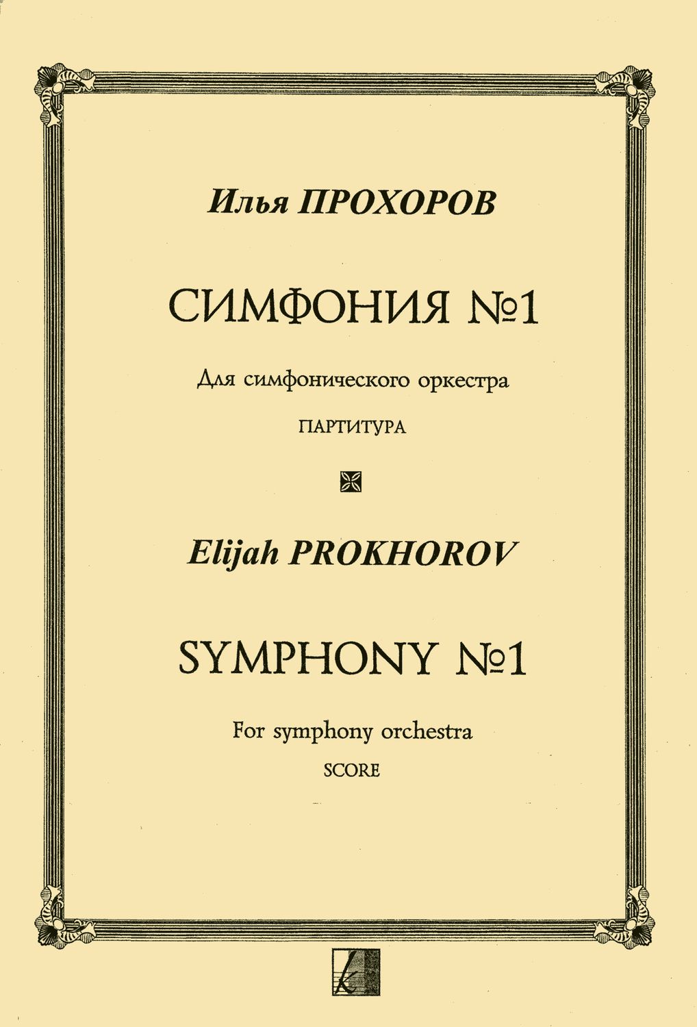 Симфония № 1