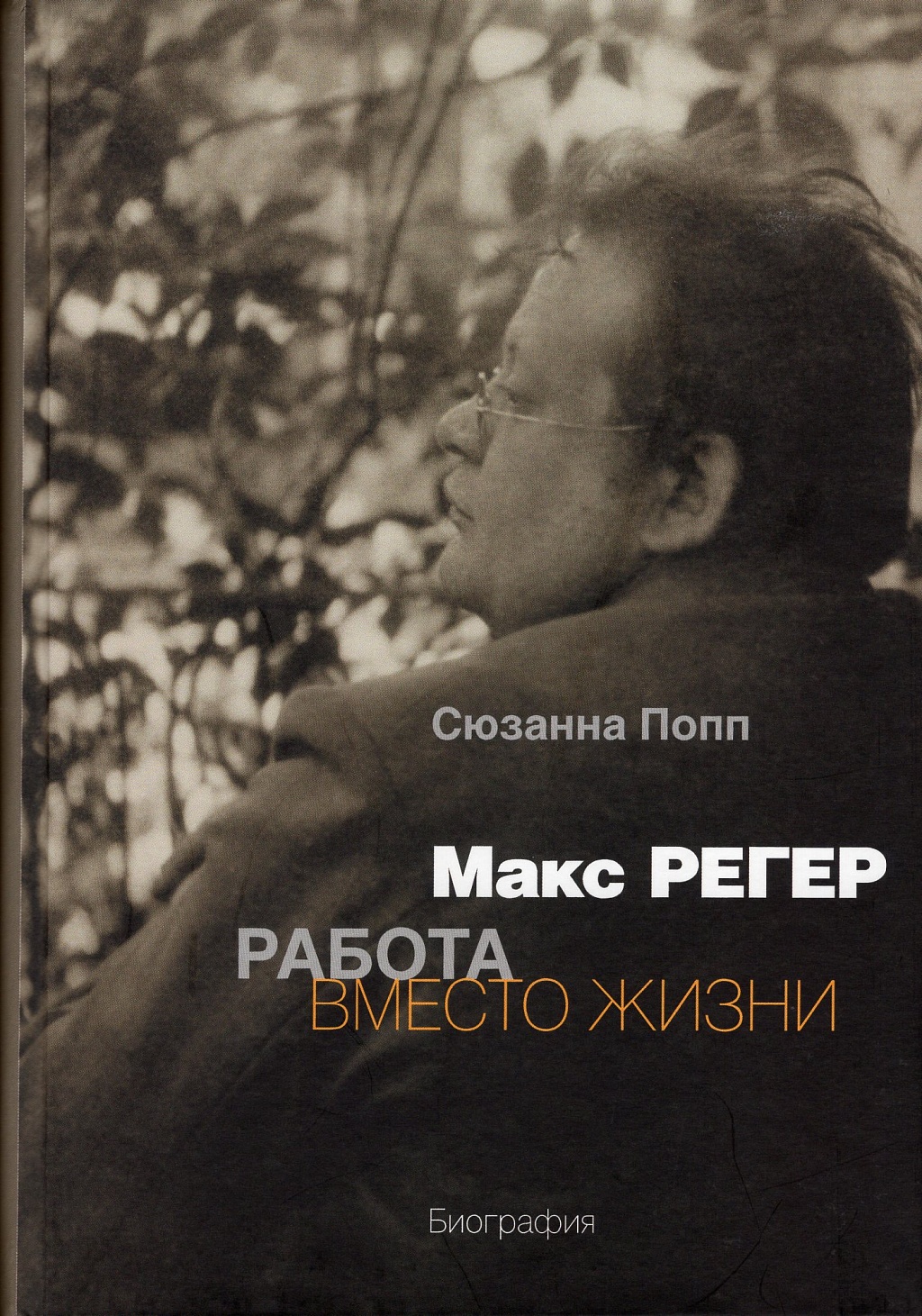 Макс Регер. Работа вместо жизни