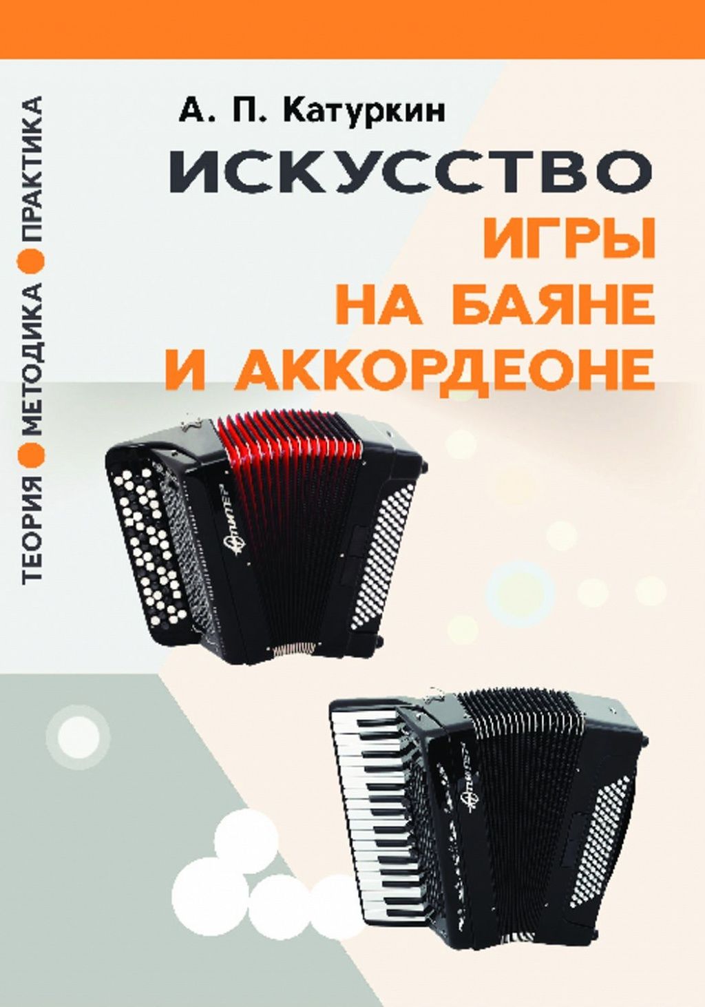 Искусство игры на баяне и аккордеоне