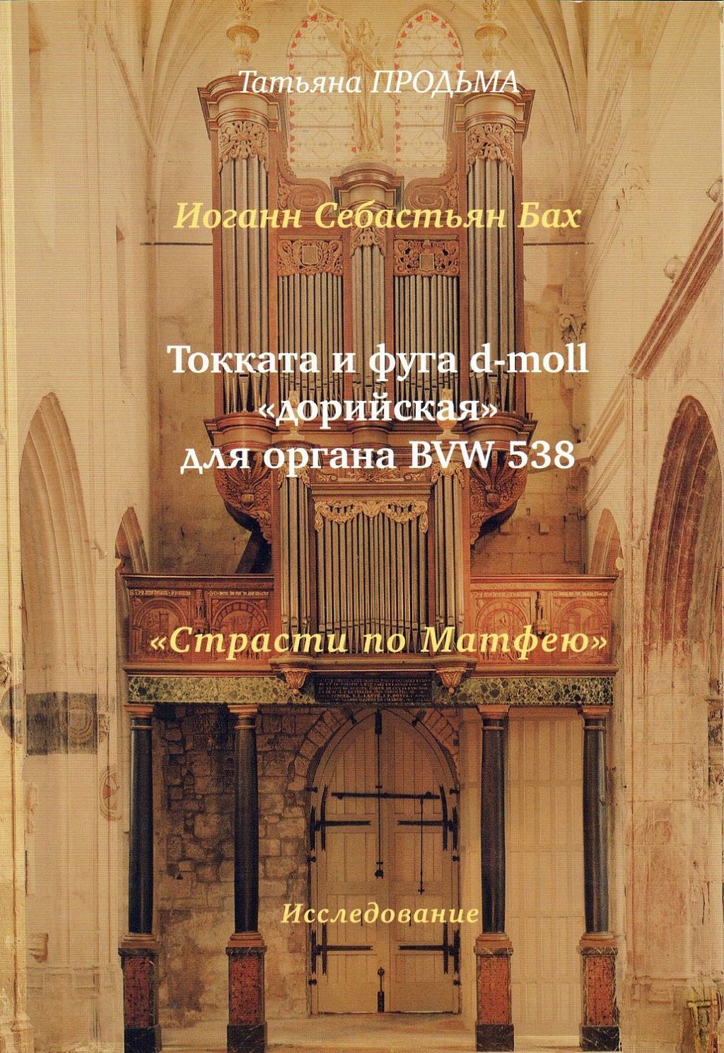 Токката и фуга себастьяна баха. Токката и фуга. Иоганн Себастьян Бах токката и фуга. Бах орган токката и фуга. Иоганн Себастьян Бах орган фуга.