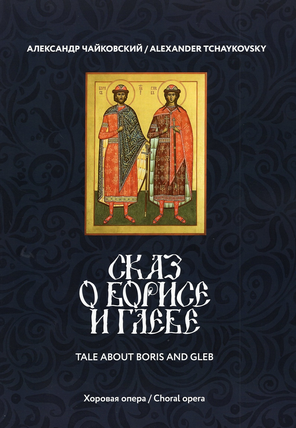 Реферат: Борис и Глеб в древнерусской литературе