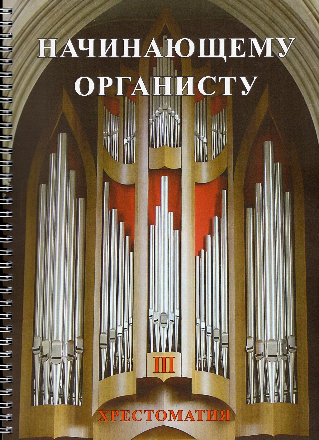 Начинающему органисту