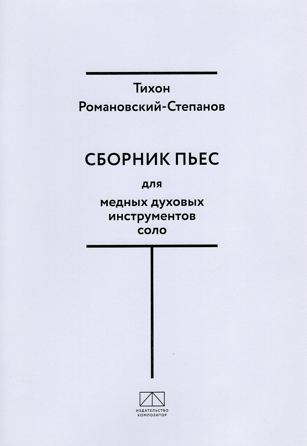 Сборник пьес для медных духовых инструментов соло