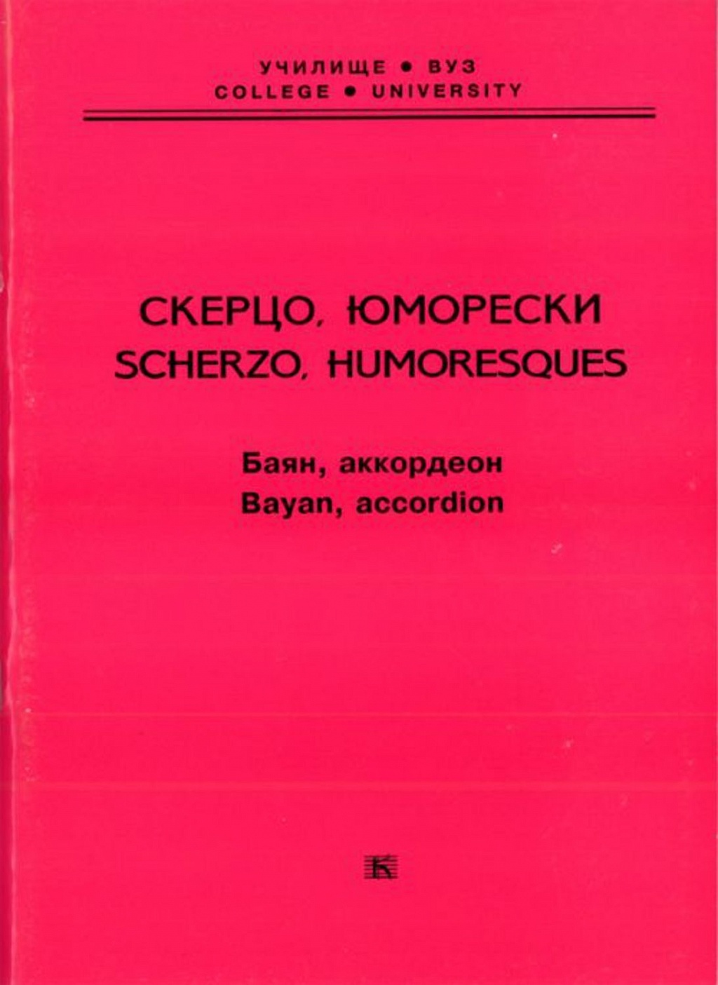 Скерцо, юморески. Баян, аккордеон