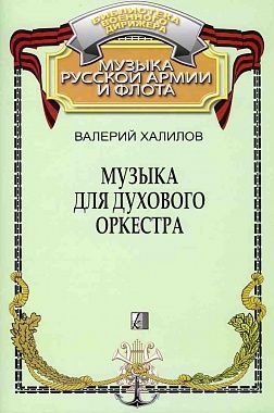 Марши для духовых. Ноты для духового оркестра Халилов. Оркестр русский стиль Ноты. Халилов Ноты. Халилов Адажио Ноты для оркестра.