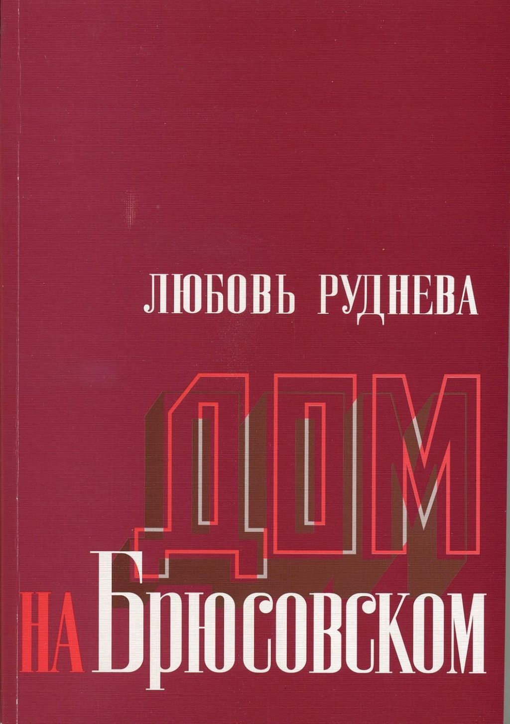 дом на брюсовской руднева (90) фото