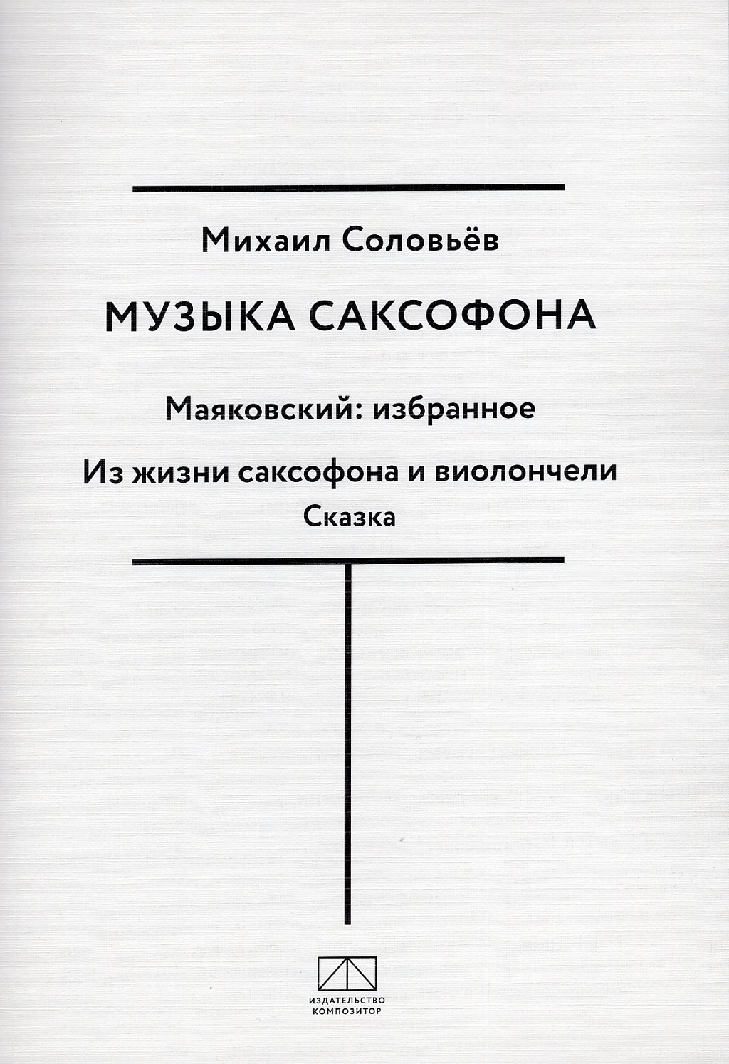 Музыка саксофона