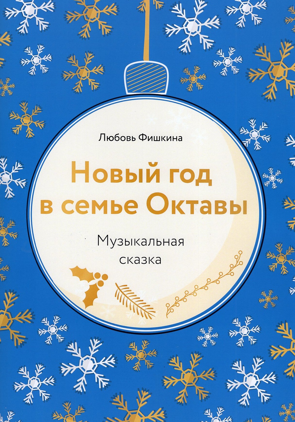 Новый год в семье Октавы