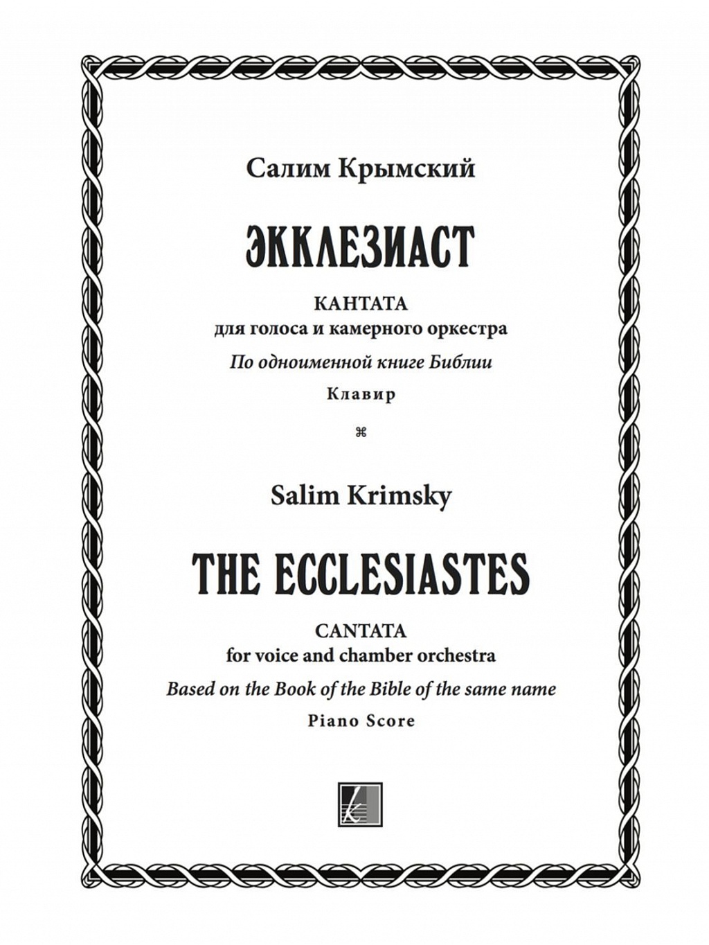 Кукрыниксы экклезиаст. Салим Манусович Крымский. Екклесиаст. Экклезиаст. Экклезиаст слушать.