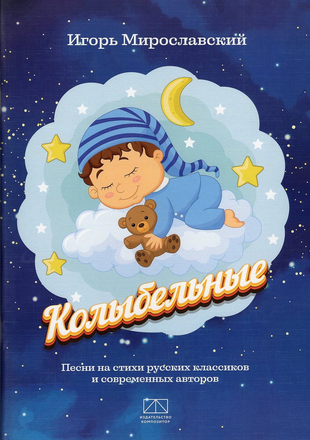 Колыбельные