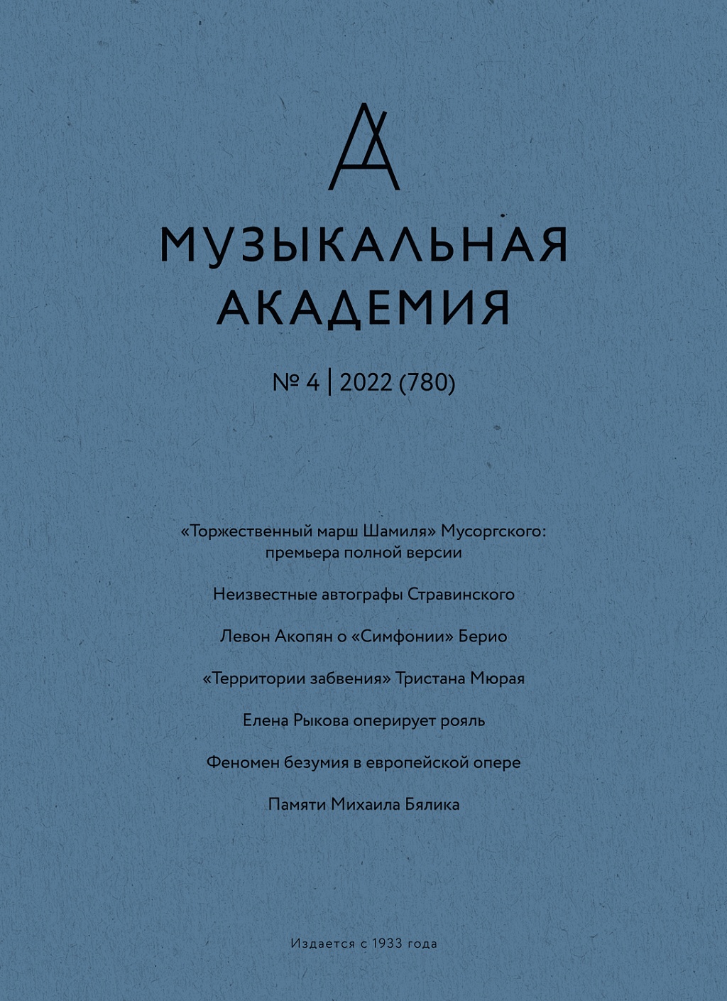 Музыкальная академия 2022/4